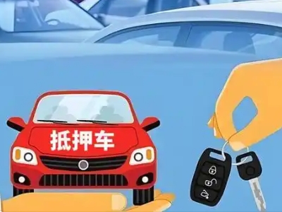 冷水江不押车贷款怎么贷?冷水江不押车哪里可以办理?